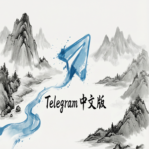 Telegram 中文版聊天记录备份教程（实测有效） - Telegram 官网